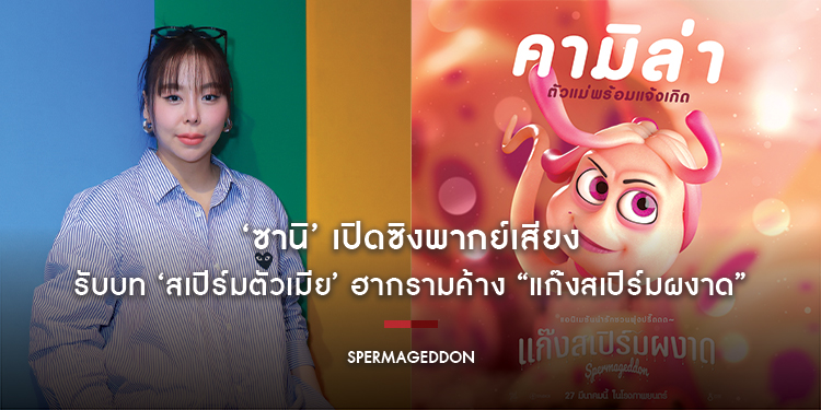 ‘ซานิ’ เปิดซิงพากย์เสียง รับบท ‘สเปิร์มตัวเมีย’ ฮากรามค้าง “Spermageddon แก๊งสเปิร์มผงาด” 27 มี.ค. นี้